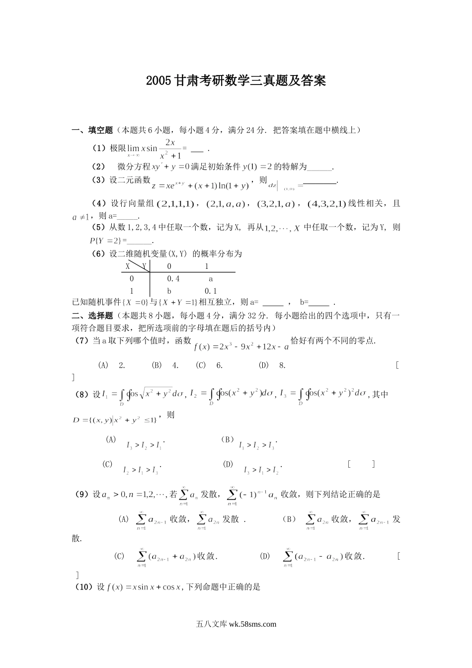 2005甘肃考研数学三真题及答案.doc_第1页