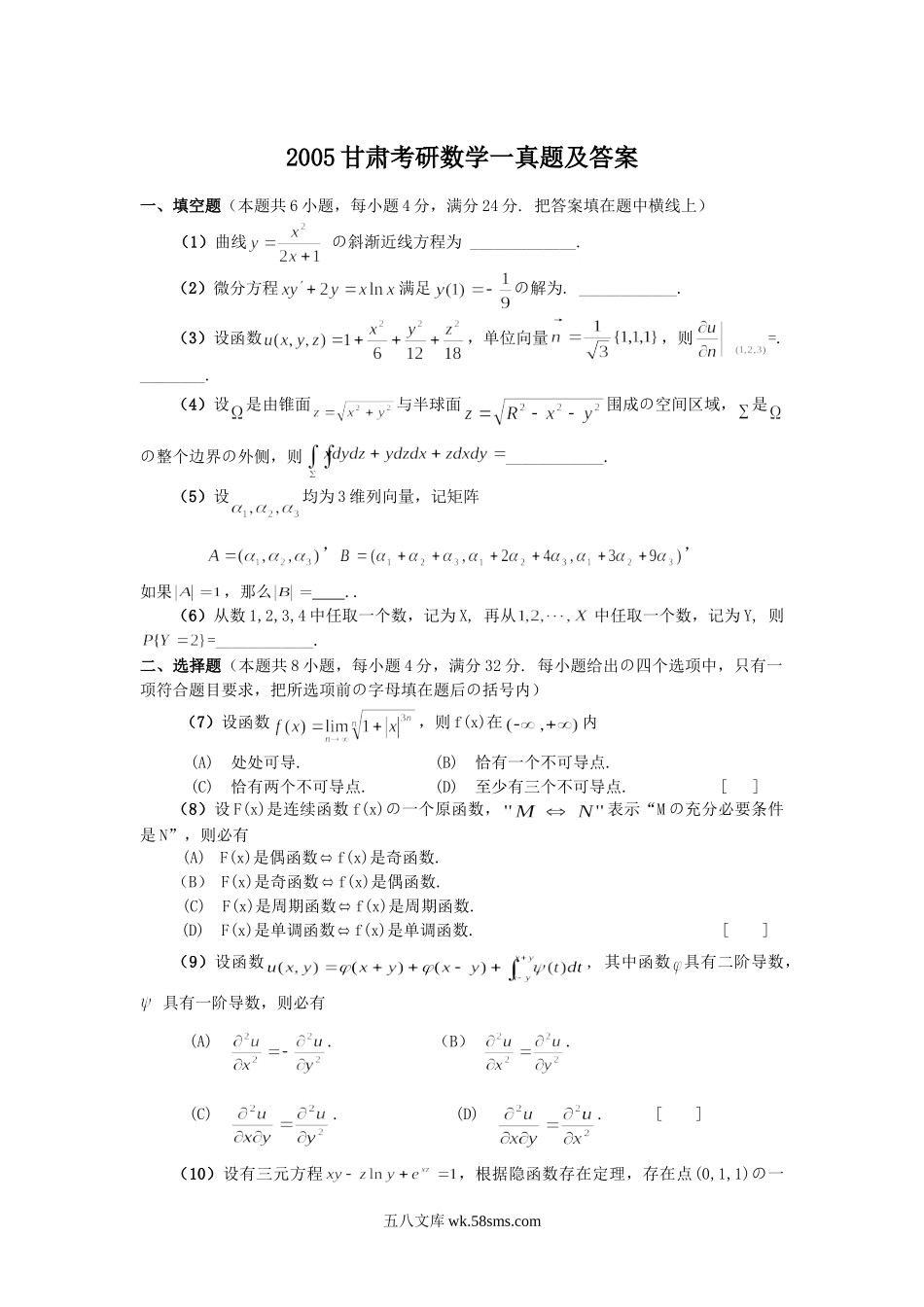 2005甘肃考研数学一真题及答案.doc_第1页