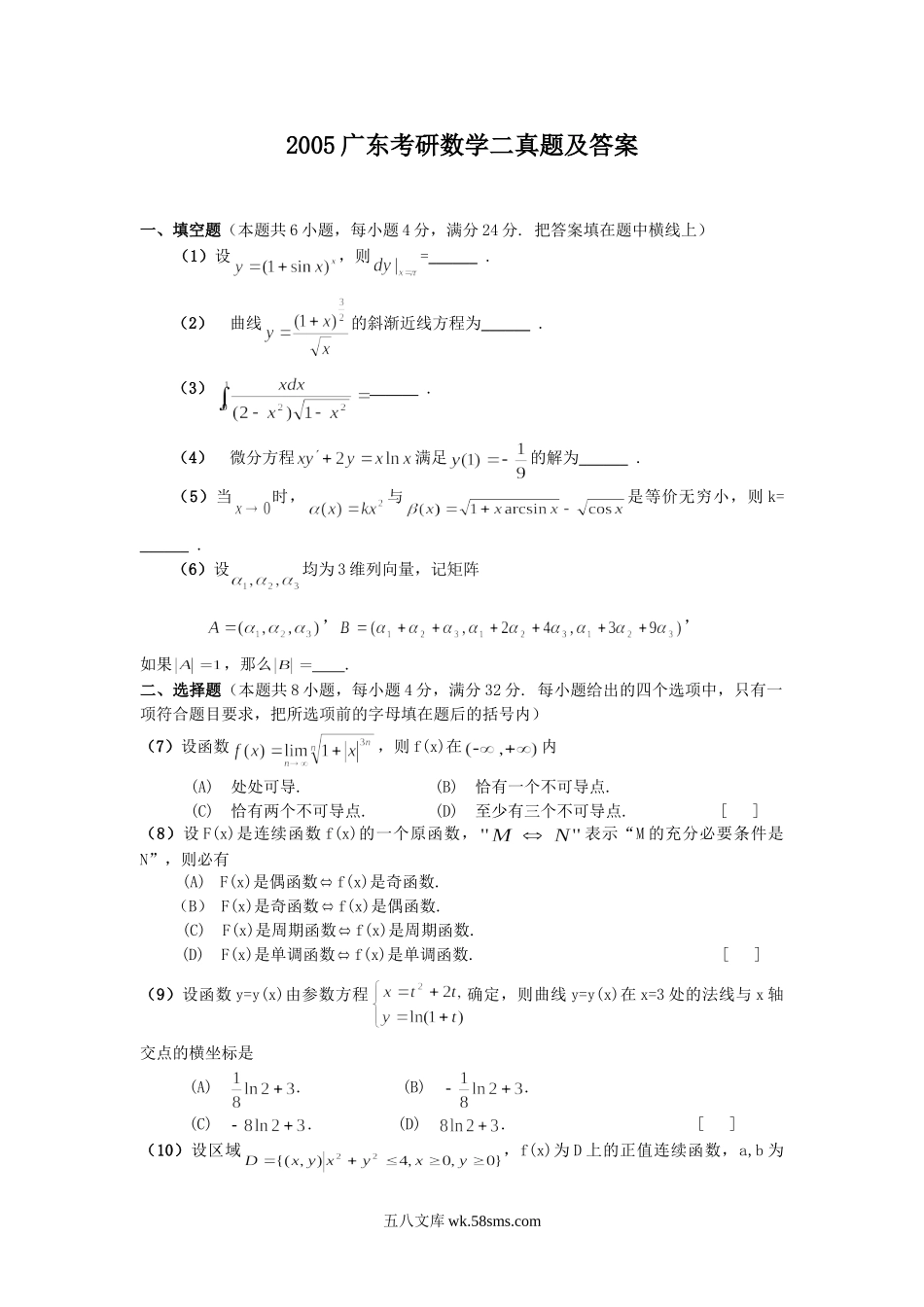 2005广东考研数学二真题及答案.doc_第1页