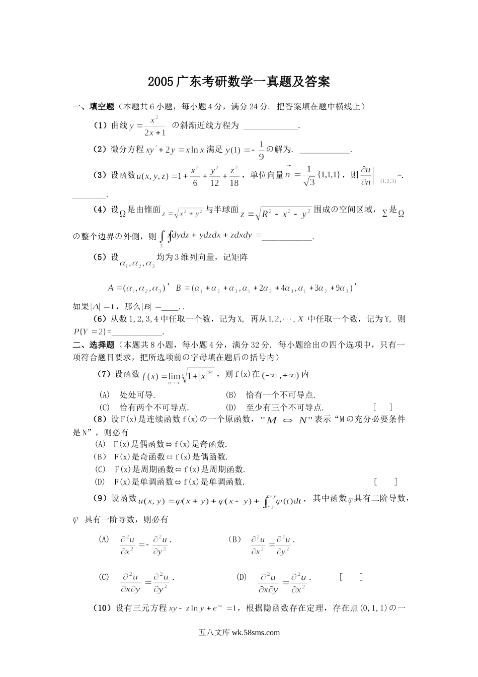 2005广东考研数学一真题及答案.doc_第1页