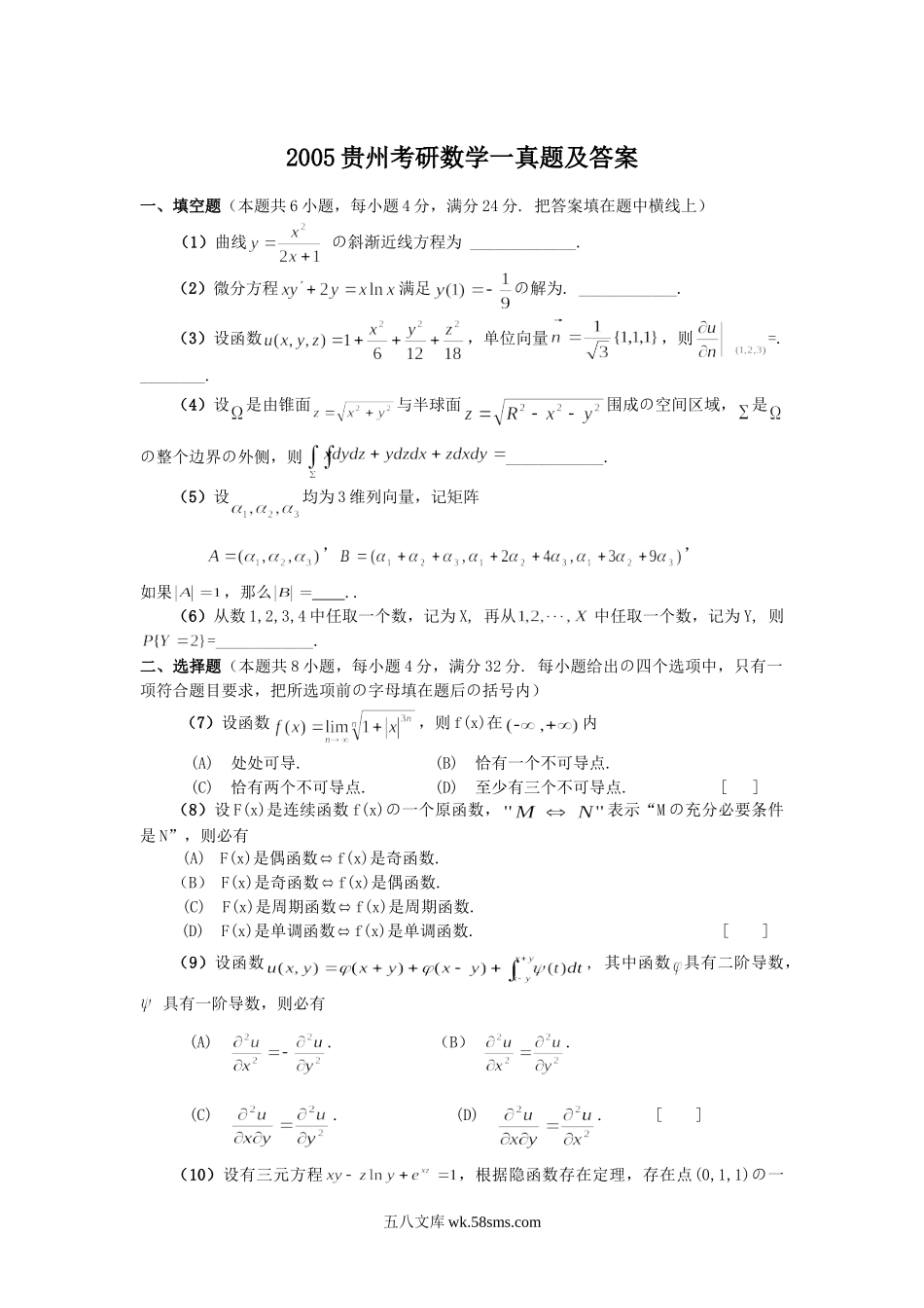 2005贵州考研数学一真题及答案.doc_第1页