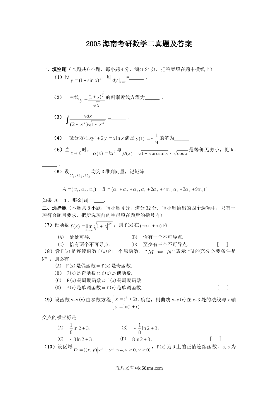 2005海南考研数学二真题及答案.doc_第1页