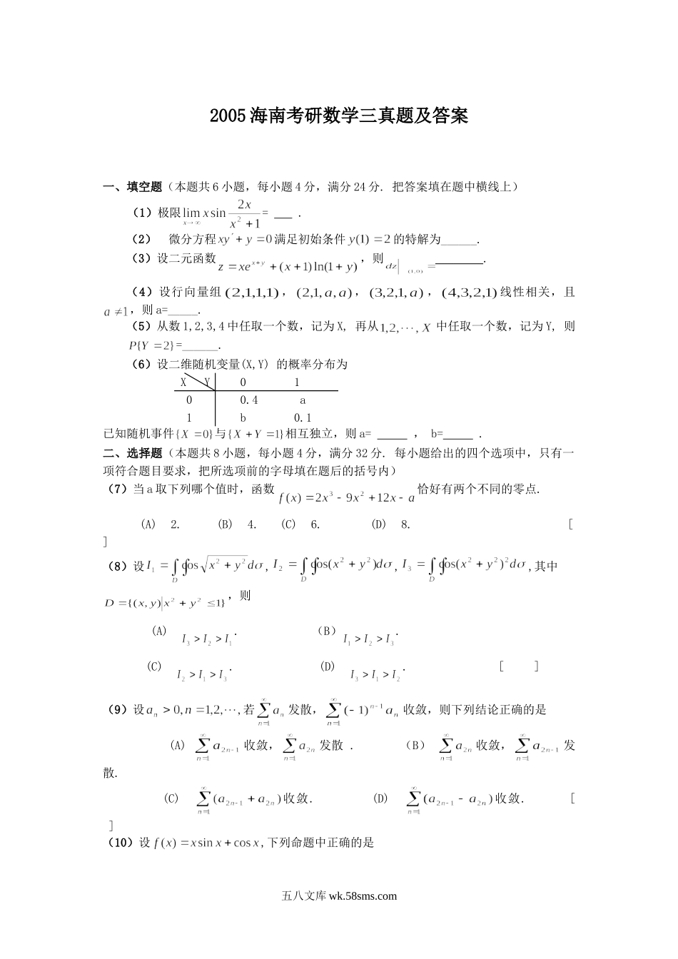 2005海南考研数学三真题及答案.doc_第1页