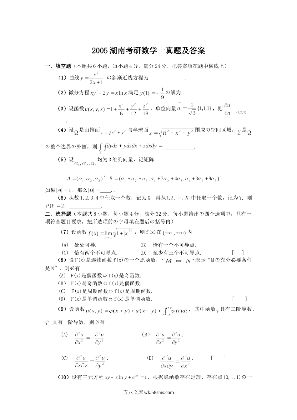 2005湖南考研数学一真题及答案.doc_第1页