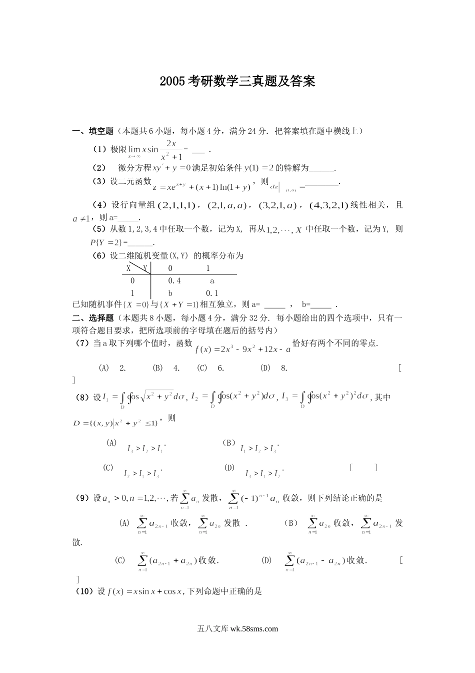 2005考研数学三真题及答案.doc_第1页