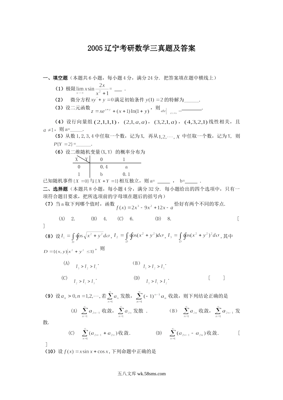 2005辽宁考研数学三真题及答案.doc_第1页