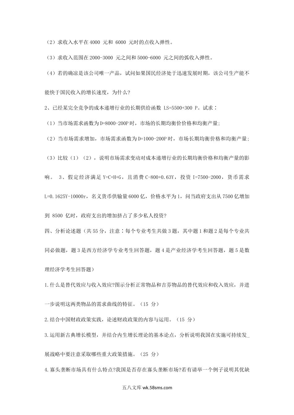 2005年福建福州大学宏微观经济学考研真题.doc_第2页