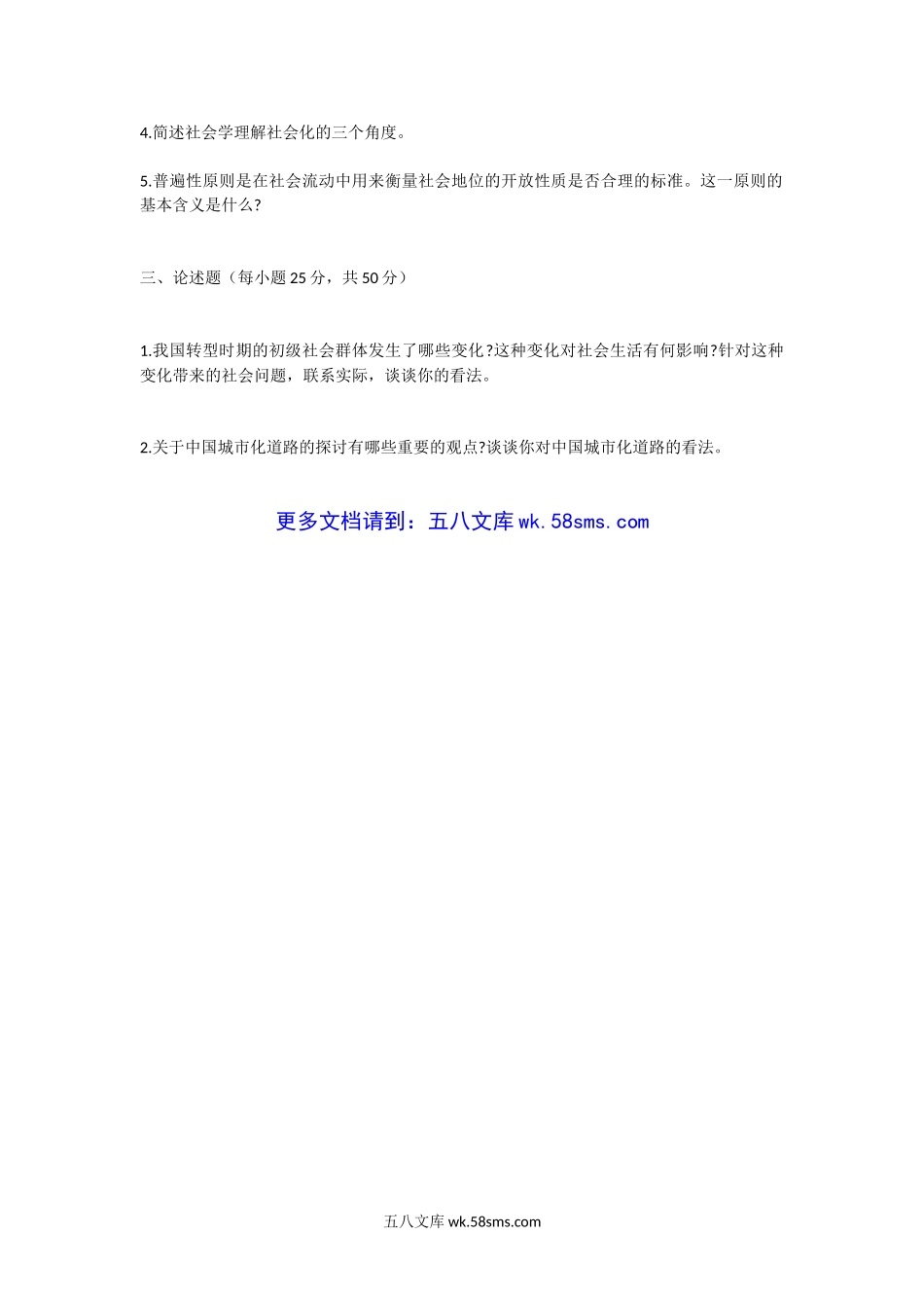 2005年福建福州大学社会学概论考研真题.doc_第2页