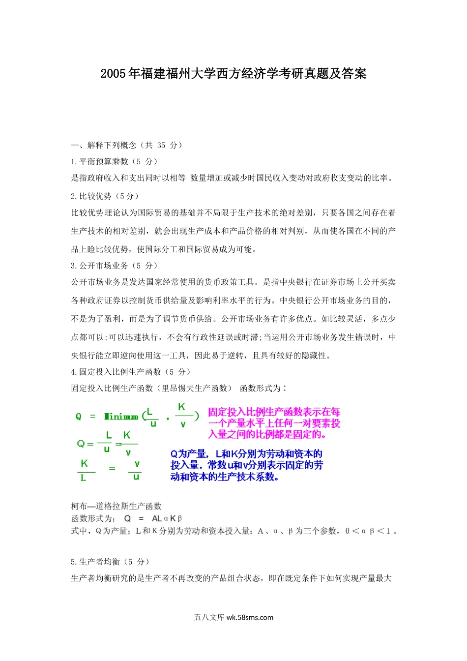 2005年福建福州大学西方经济学考研真题及答案.doc_第1页