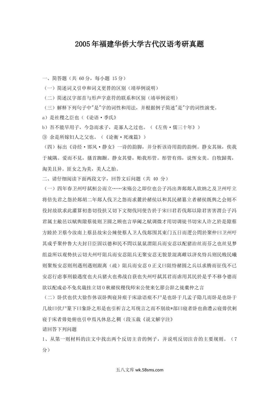 2005年福建华侨大学古代汉语考研真题.doc_第1页