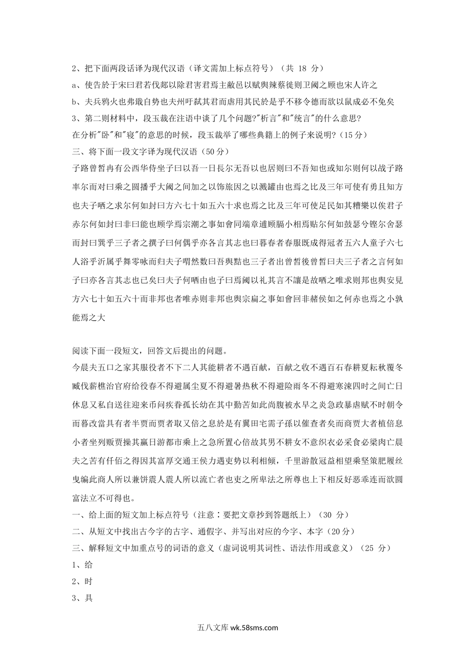 2005年福建华侨大学古代汉语考研真题.doc_第2页