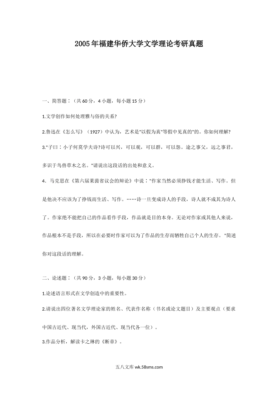 2005年福建华侨大学文学理论考研真题.doc_第1页