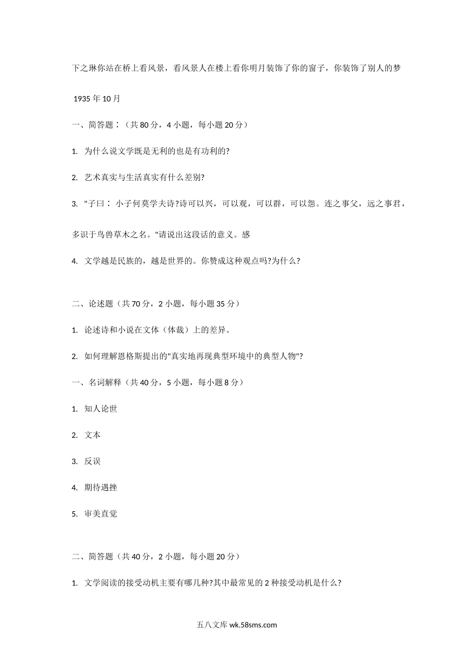 2005年福建华侨大学文学理论考研真题.doc_第2页