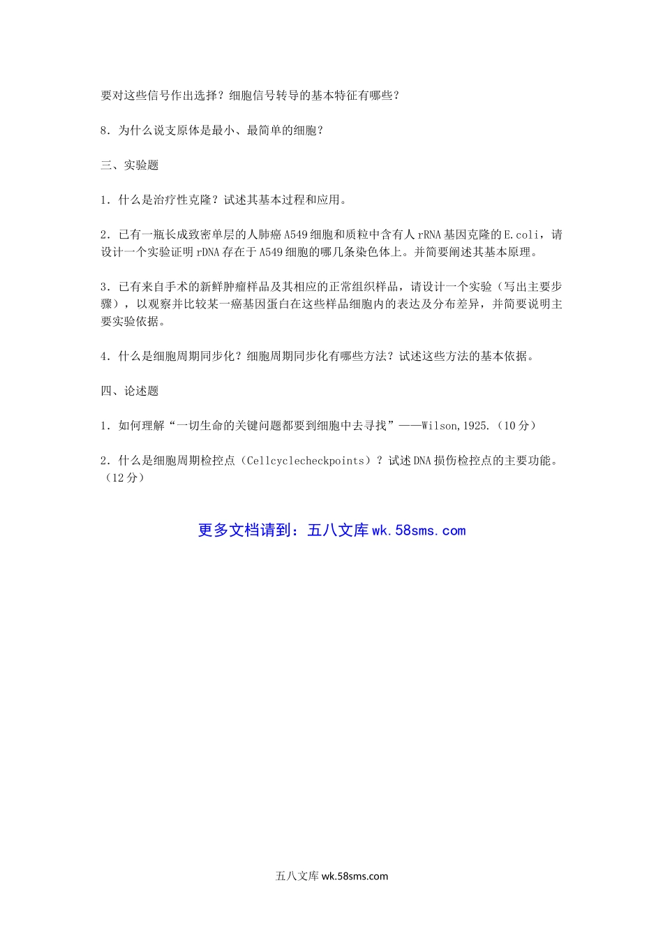 2005年福建厦门大学细胞生物学考研真题.doc_第2页