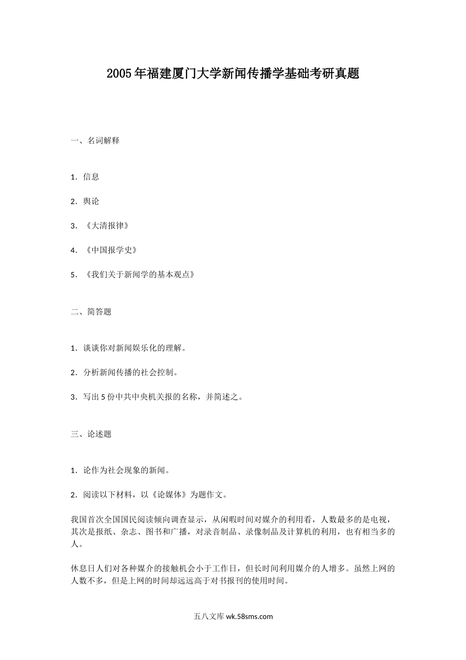 2005年福建厦门大学新闻传播学基础考研真题.doc_第1页