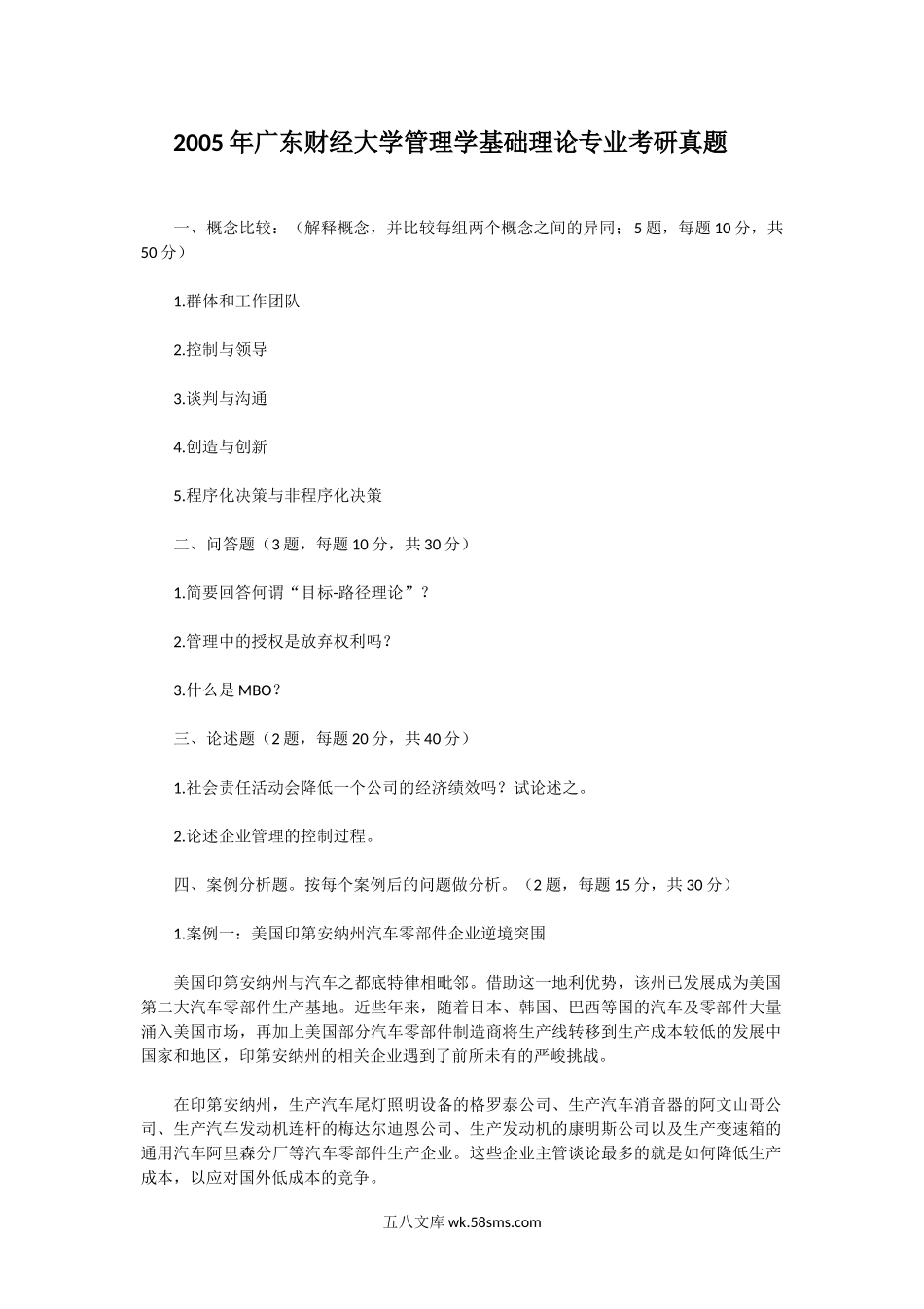 2005年广东财经大学管理学基础理论专业考研真题.doc_第1页