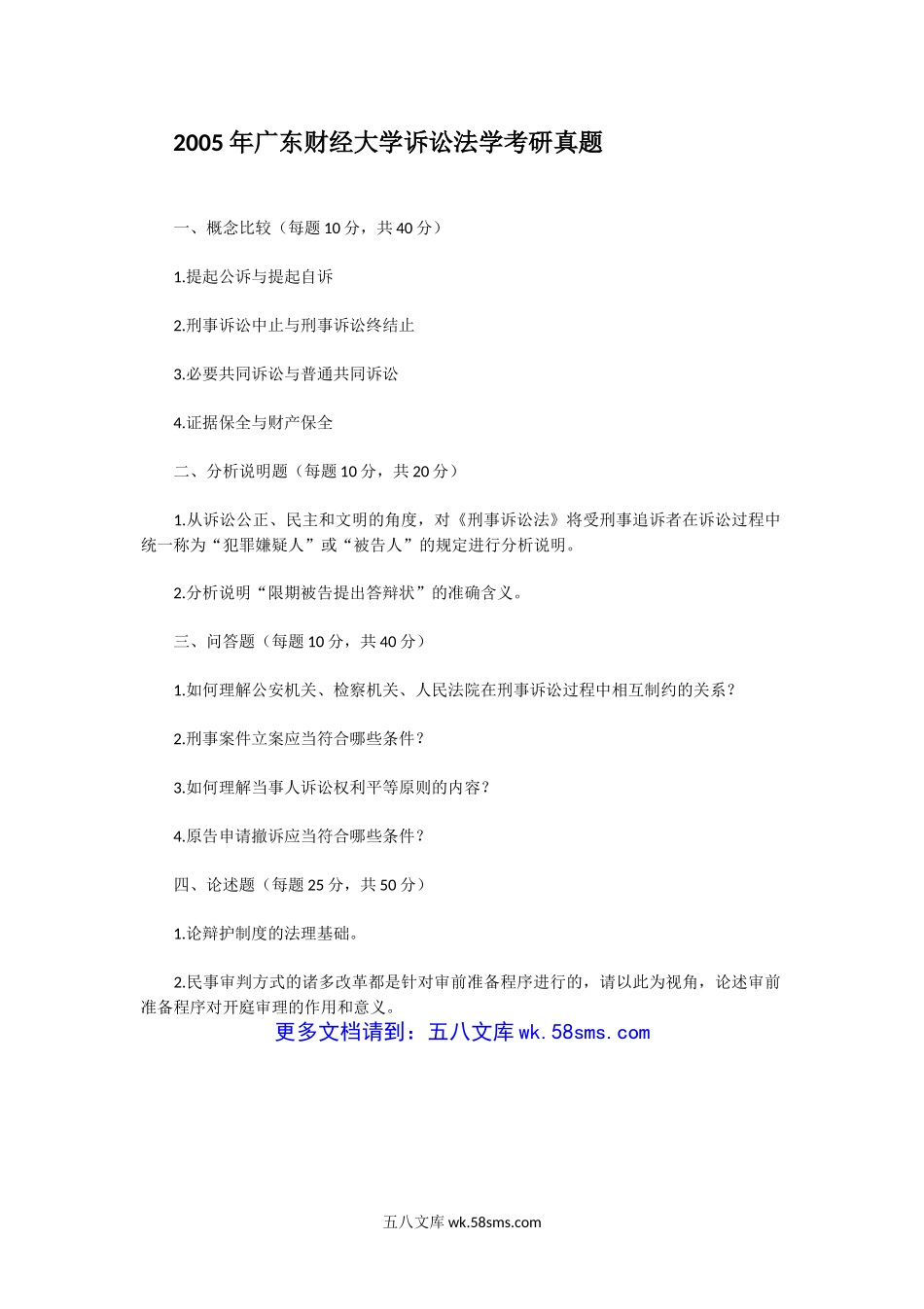 2005年广东财经大学诉讼法学考研真题.doc_第1页