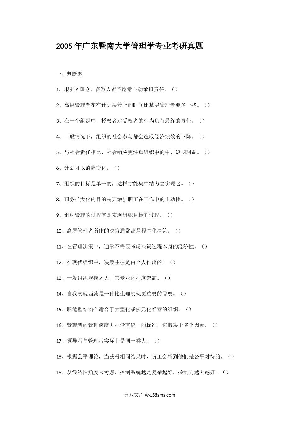 2005年广东暨南大学管理学专业考研真题.doc_第1页