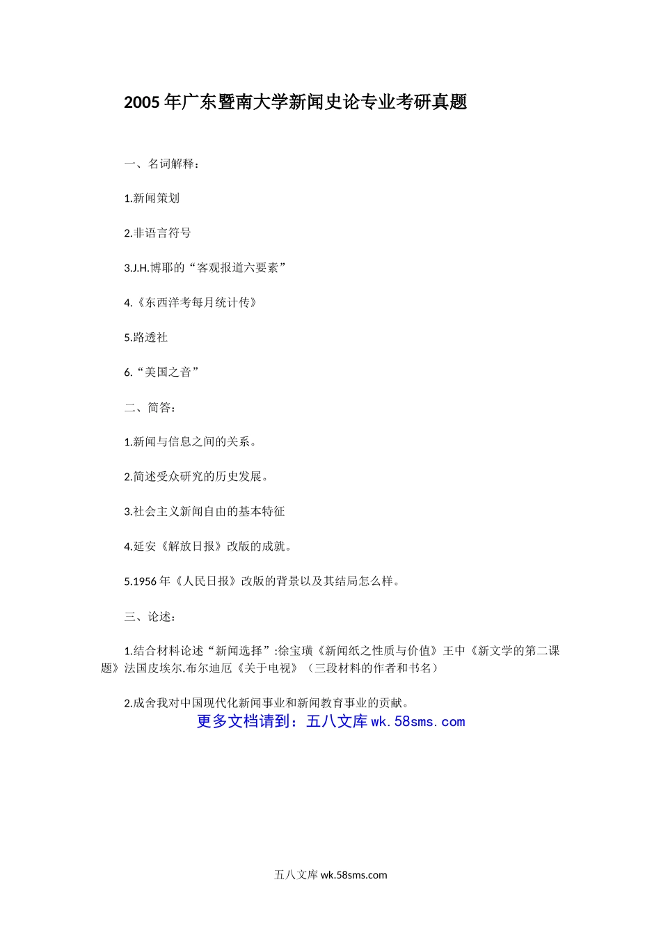 2005年广东暨南大学新闻史论专业考研真题.doc_第1页