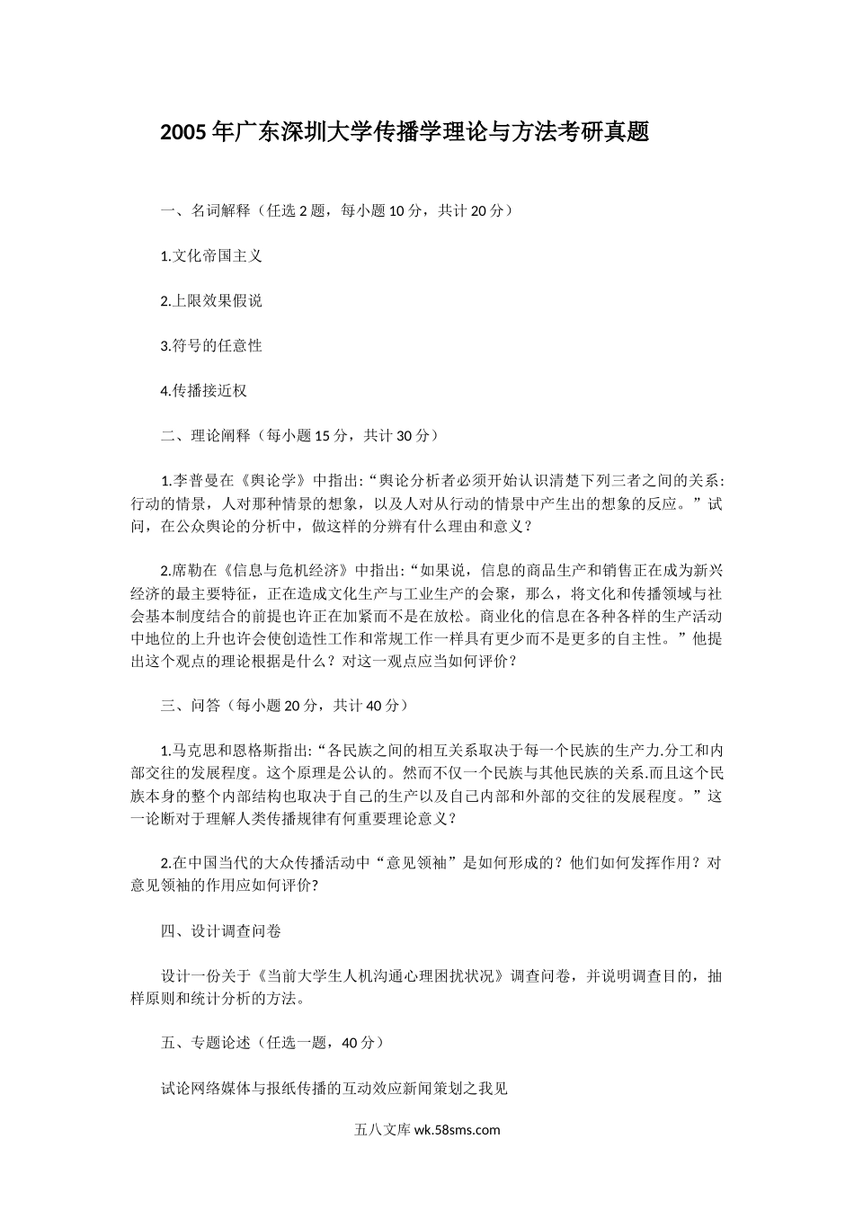 2005年广东深圳大学传播学理论与方法考研真题.doc_第1页