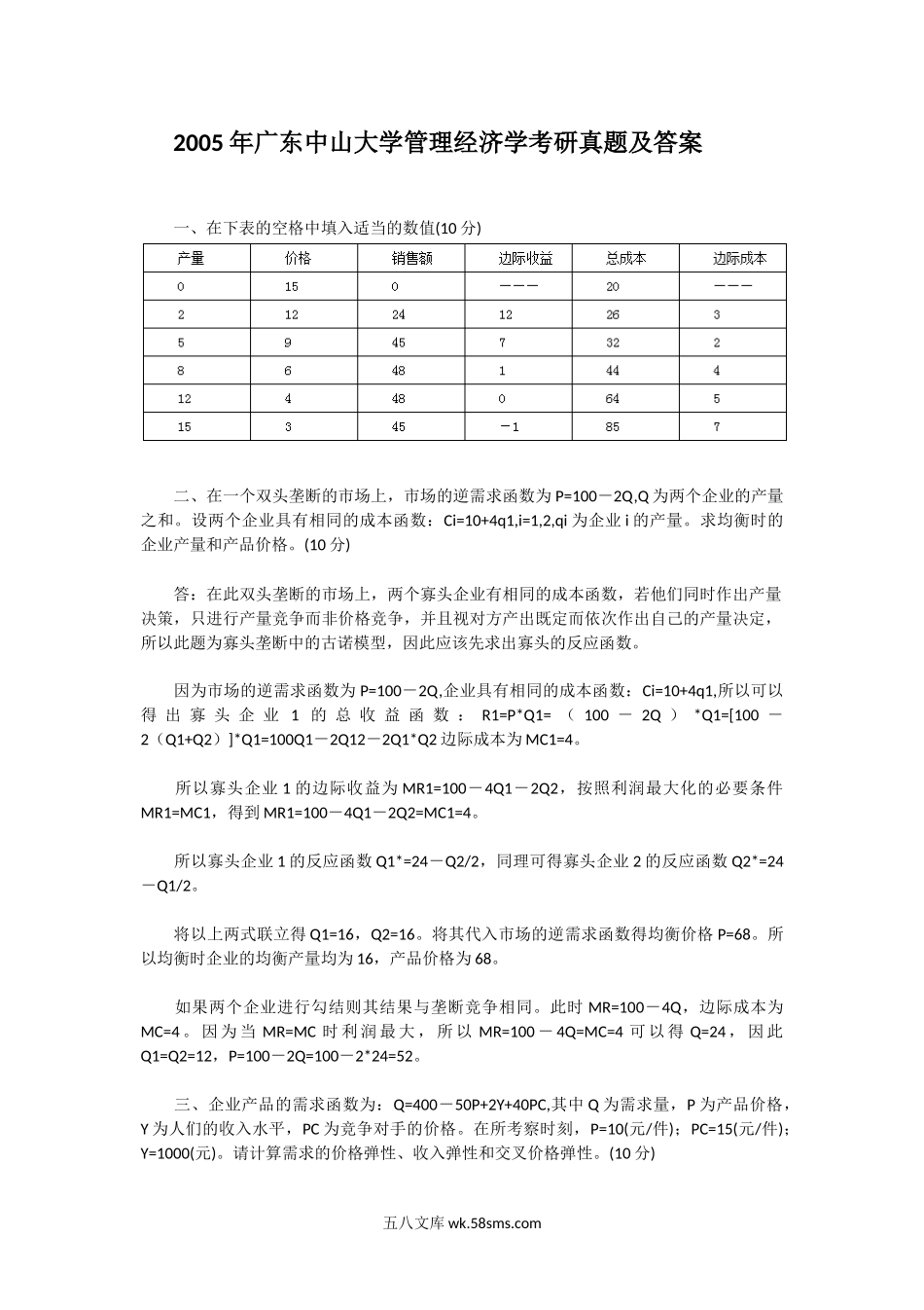 2005年广东中山大学管理经济学考研真题及答案.doc_第1页