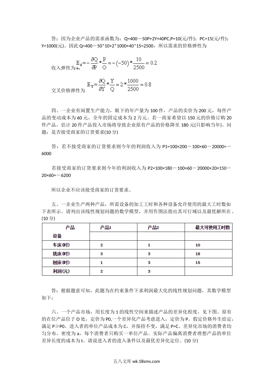 2005年广东中山大学管理经济学考研真题及答案.doc_第2页