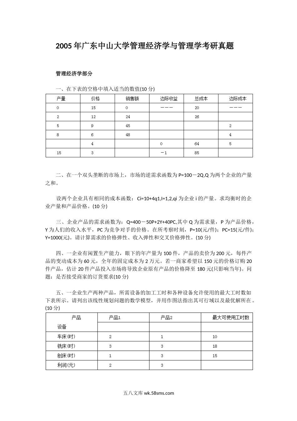 2005年广东中山大学管理经济学与管理学考研真题.doc_第1页