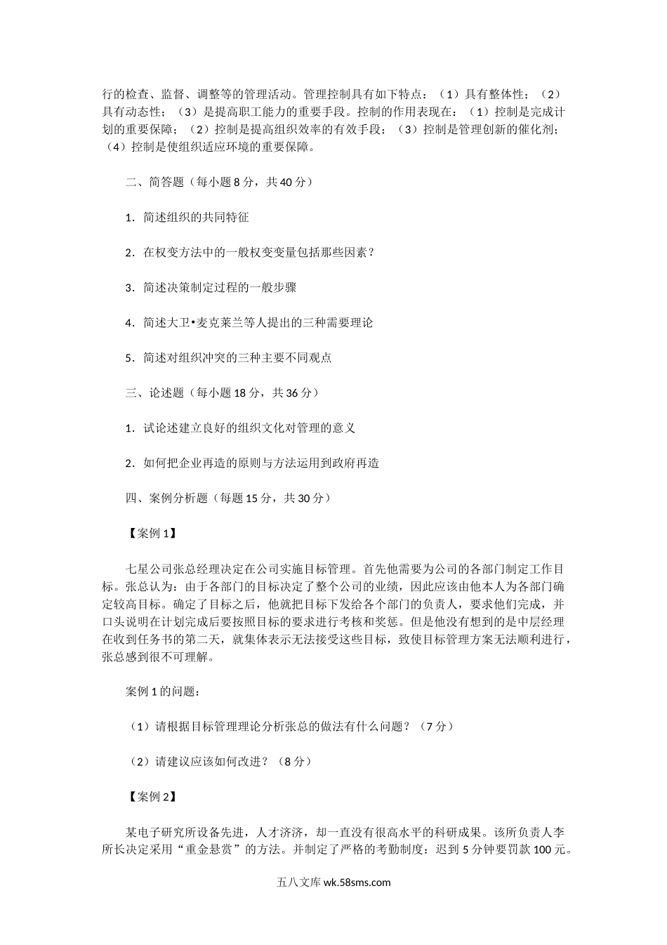 2005年广东中山大学管理学考研真题.doc_第3页