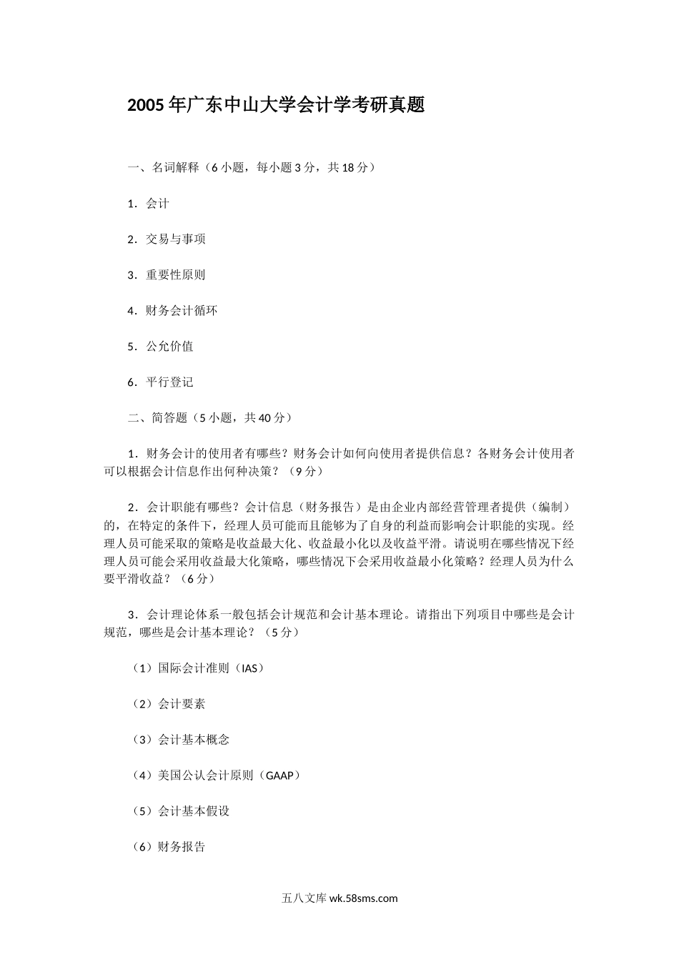 2005年广东中山大学会计学考研真题.doc_第1页