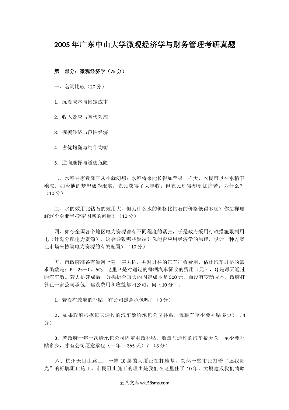 2005年广东中山大学微观经济学与财务管理考研真题.doc_第1页