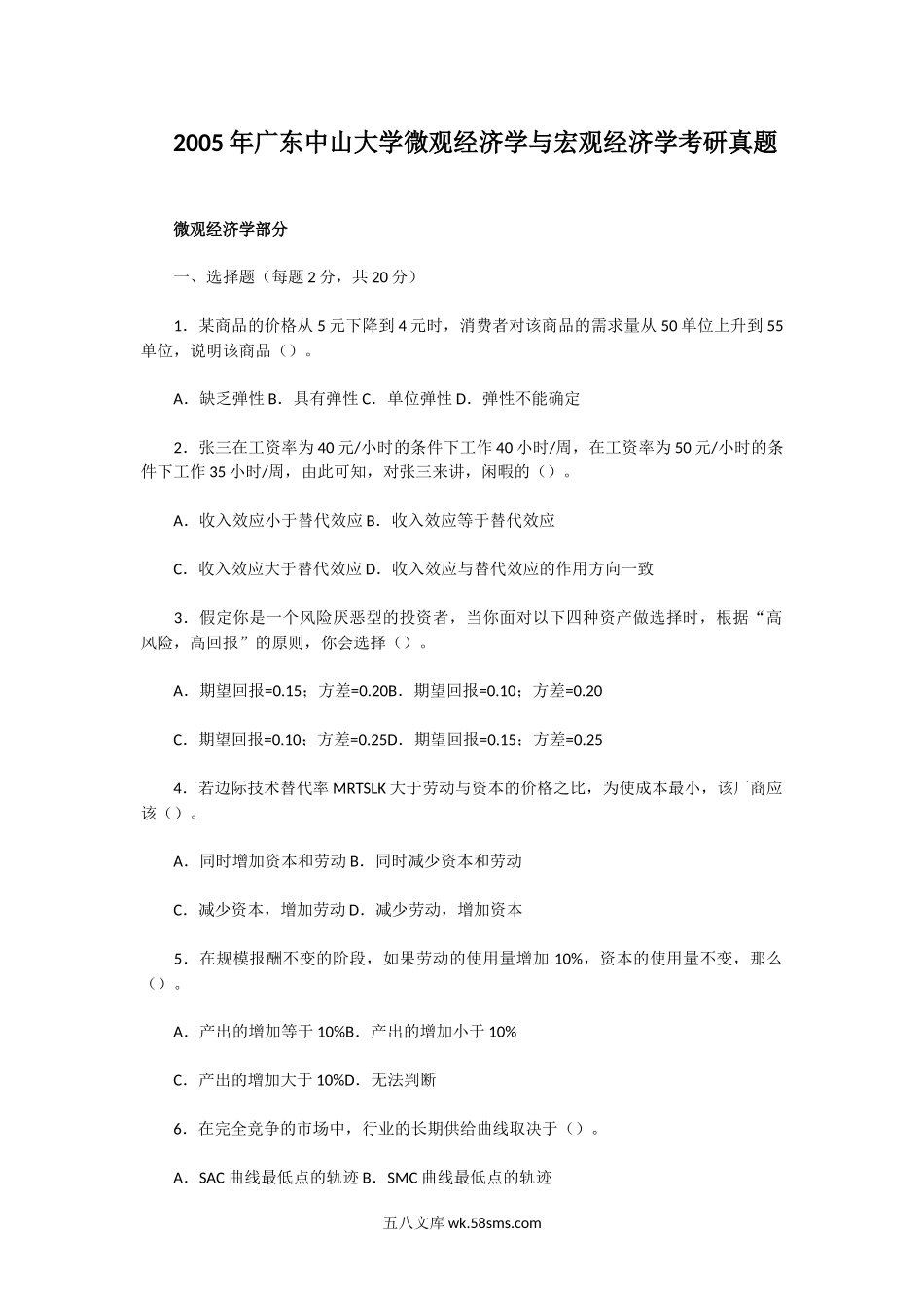 2005年广东中山大学微观经济学与宏观经济学考研真题.doc_第1页