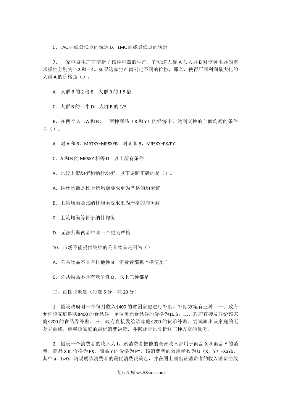 2005年广东中山大学微观经济学与宏观经济学考研真题.doc_第2页