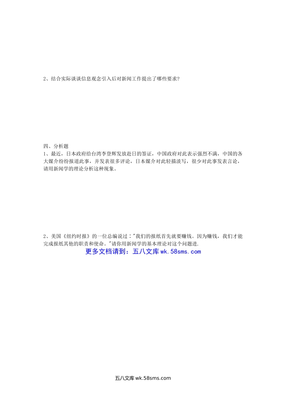 2005年广西大学新闻理论与新闻史考研真题.doc_第3页