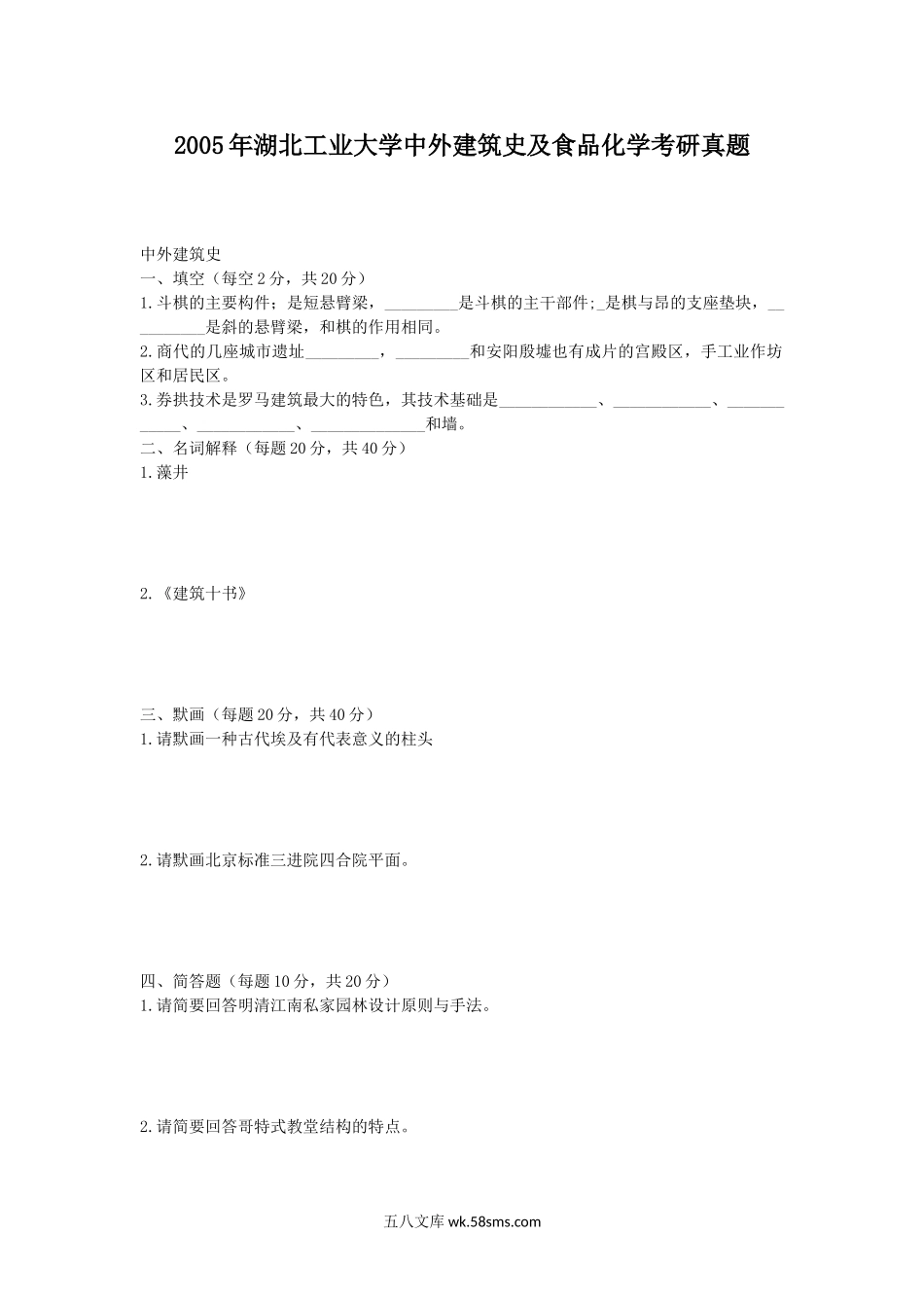 2005年湖北工业大学中外建筑史及食品化学考研真题.doc_第1页