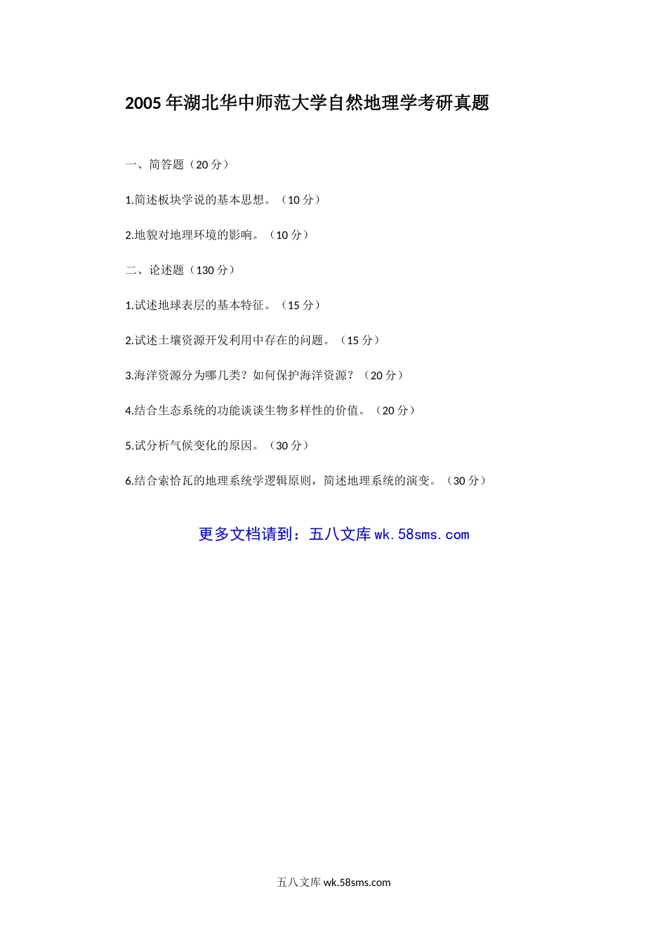 2005年湖北华中师范大学自然地理学考研真题.doc_第1页