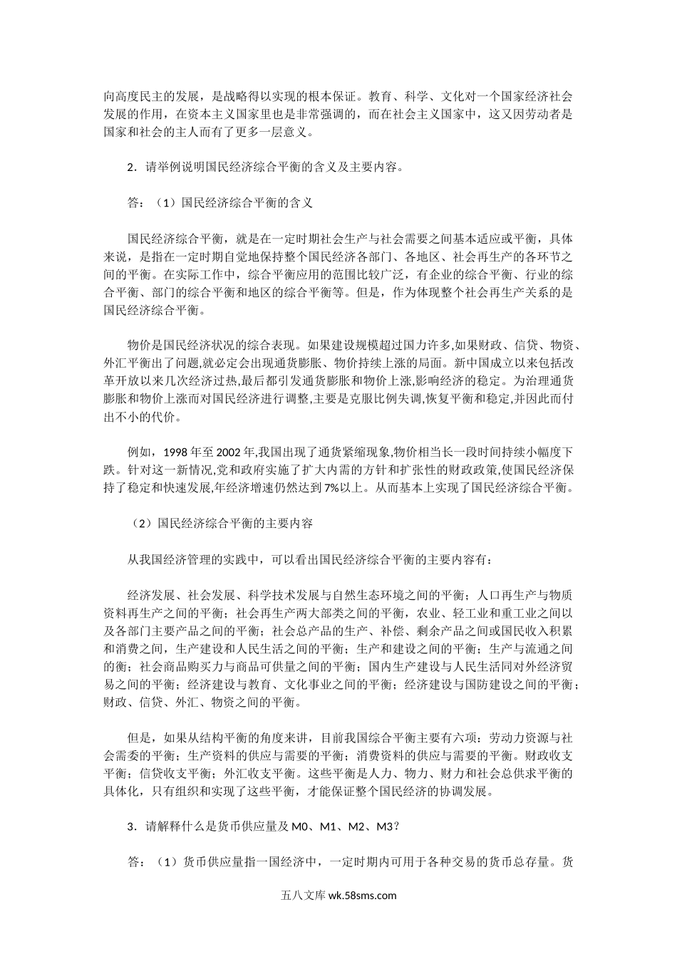 2005年湖北武汉大学国民经济学考研真题及答案.doc_第2页