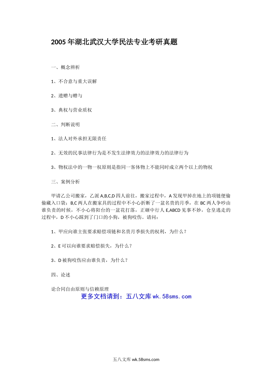 2005年湖北武汉大学民法专业考研真题.doc_第1页