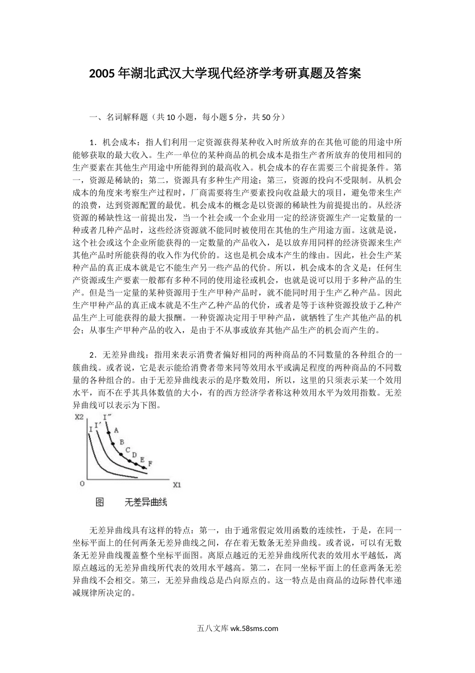 2005年湖北武汉大学现代经济学考研真题及答案.doc_第1页