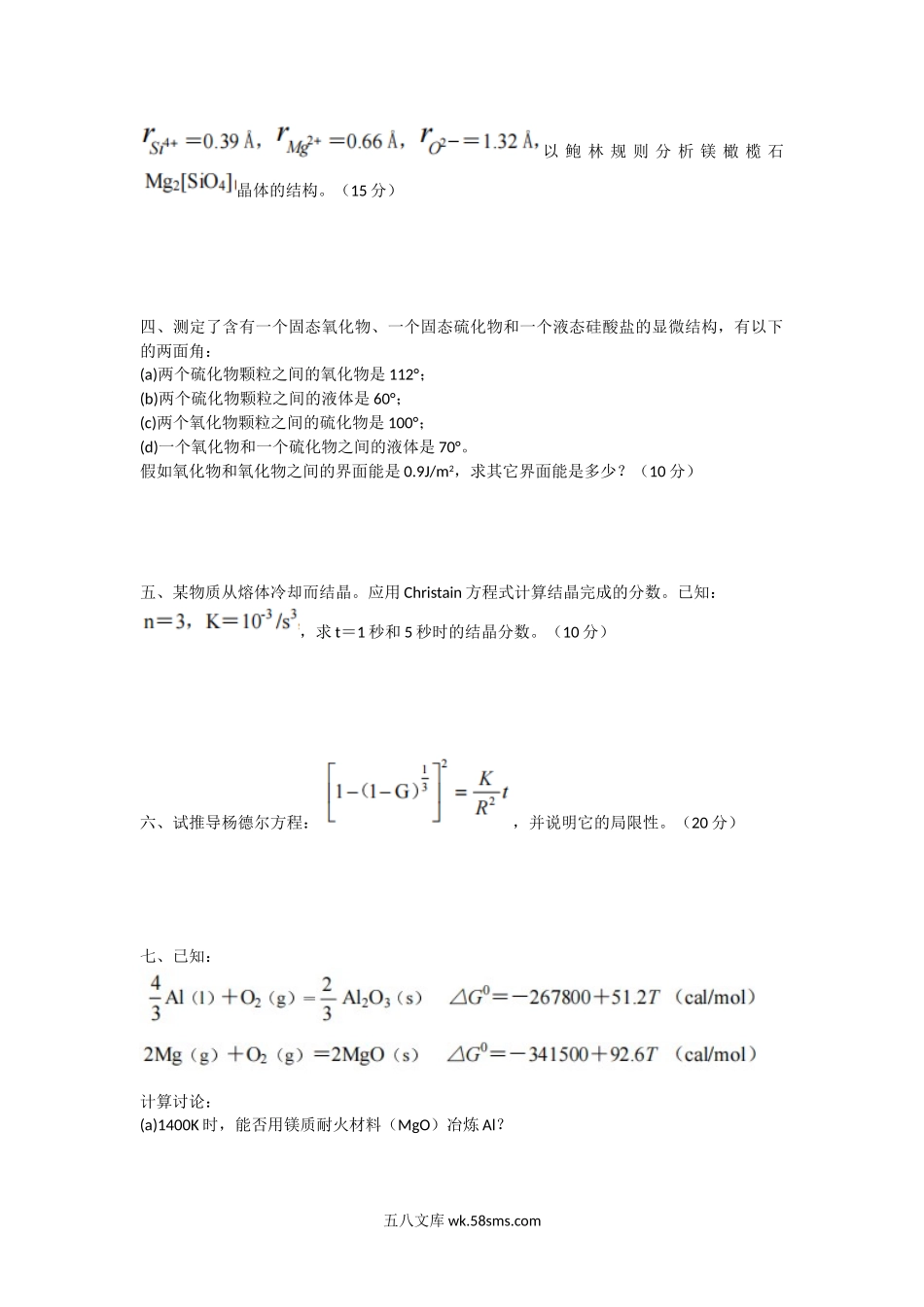 2005年湖北武汉科技大学硅酸盐物理化学考研真题.doc_第2页