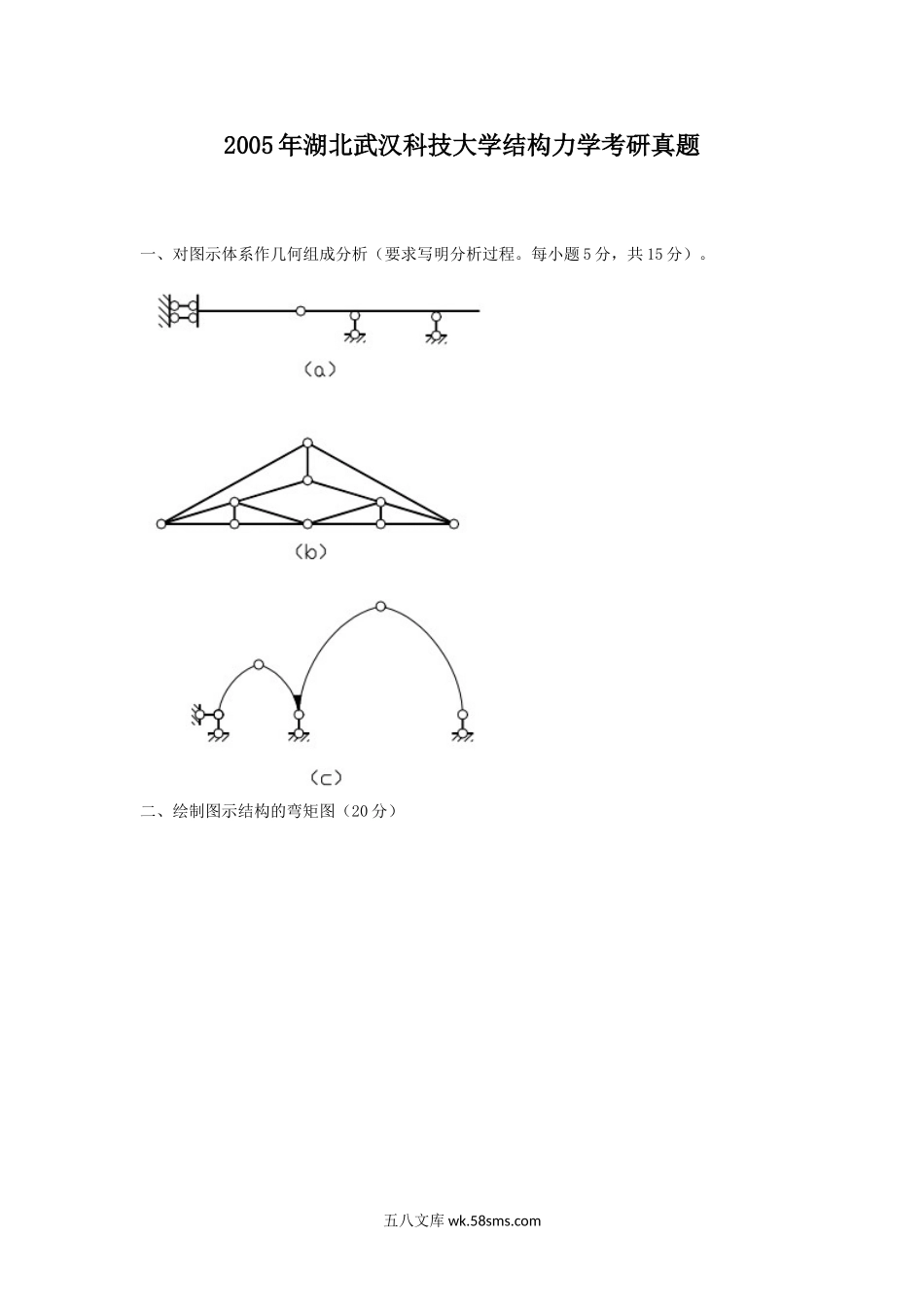 2005年湖北武汉科技大学结构力学考研真题.doc_第1页