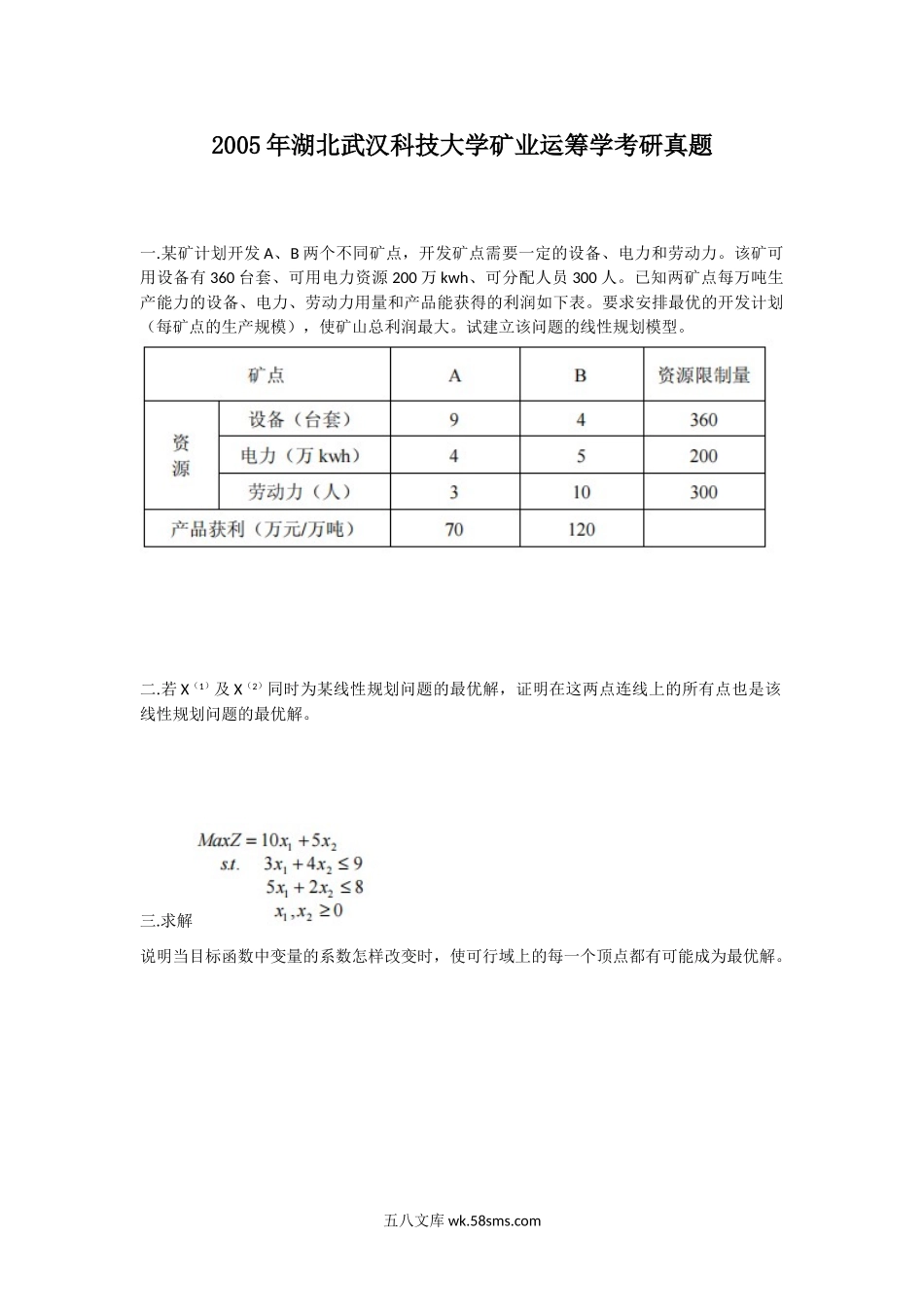 2005年湖北武汉科技大学矿业运筹学考研真题.doc_第1页