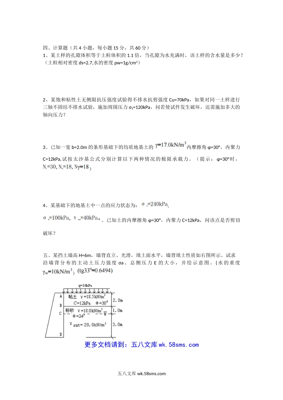 2005年湖北武汉科技大学土力学考研真题.doc_第3页