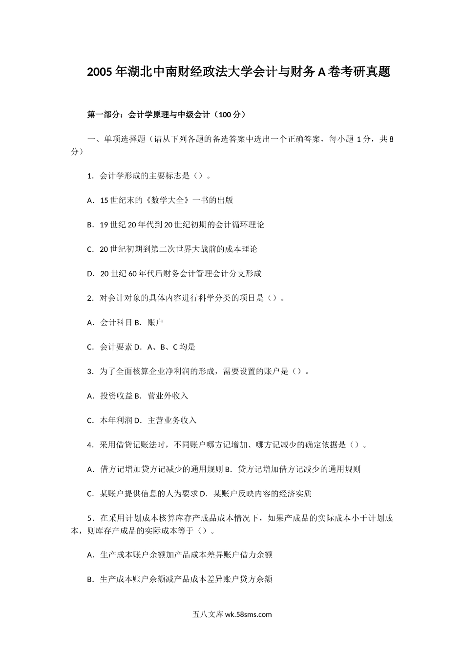 2005年湖北中南财经政法大学会计与财务A卷考研真题.doc_第1页