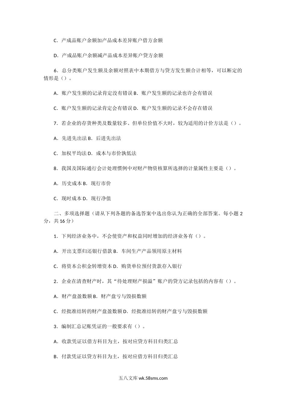 2005年湖北中南财经政法大学会计与财务A卷考研真题.doc_第2页