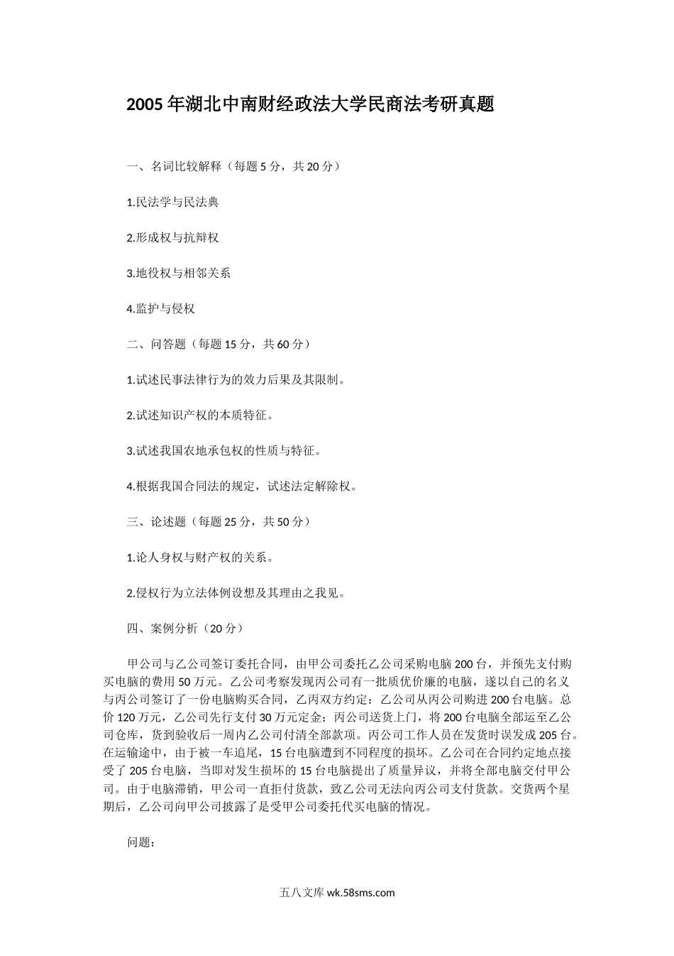 2005年湖北中南财经政法大学民商法考研真题.doc_第1页