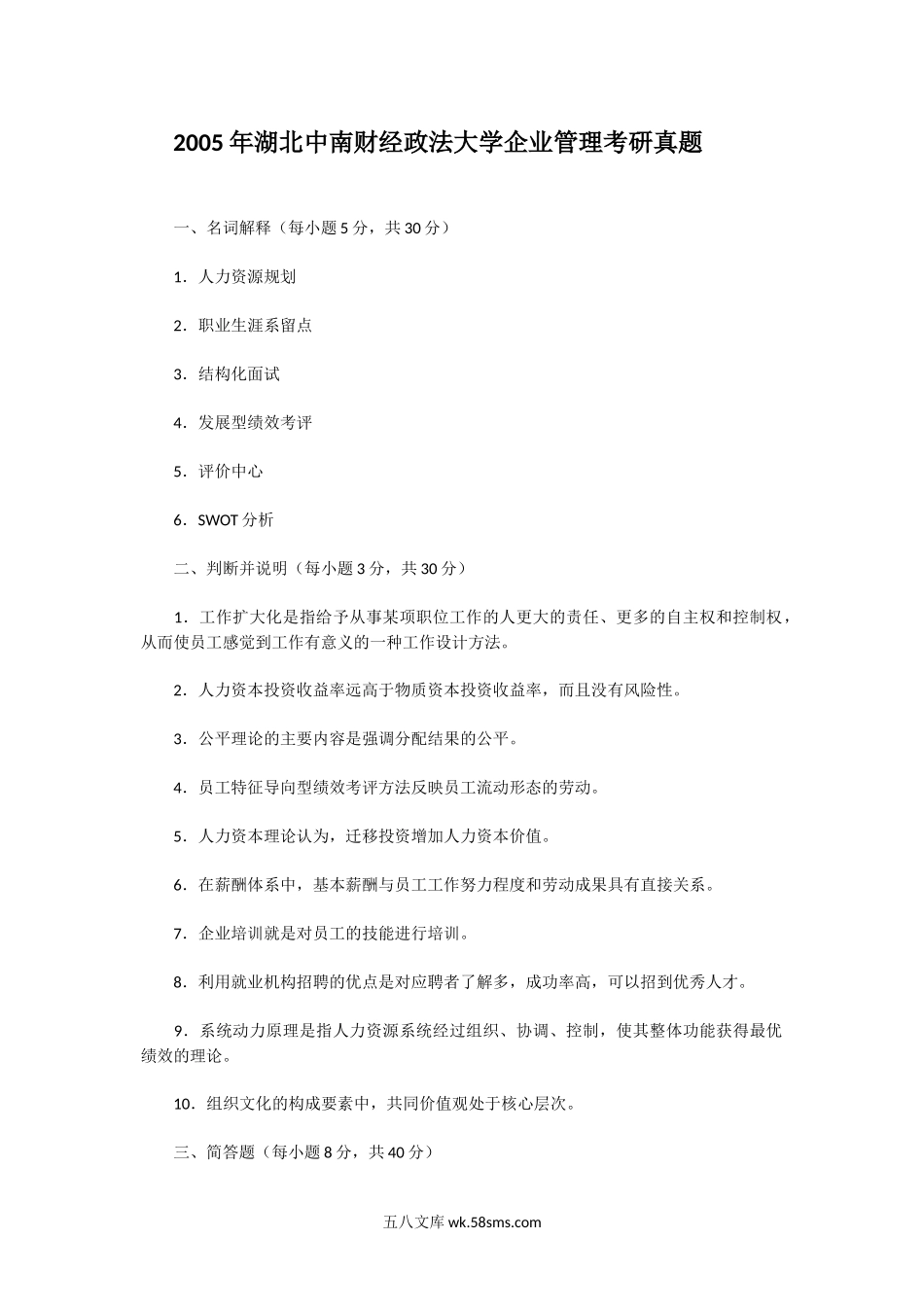 2005年湖北中南财经政法大学企业管理考研真题.doc_第1页