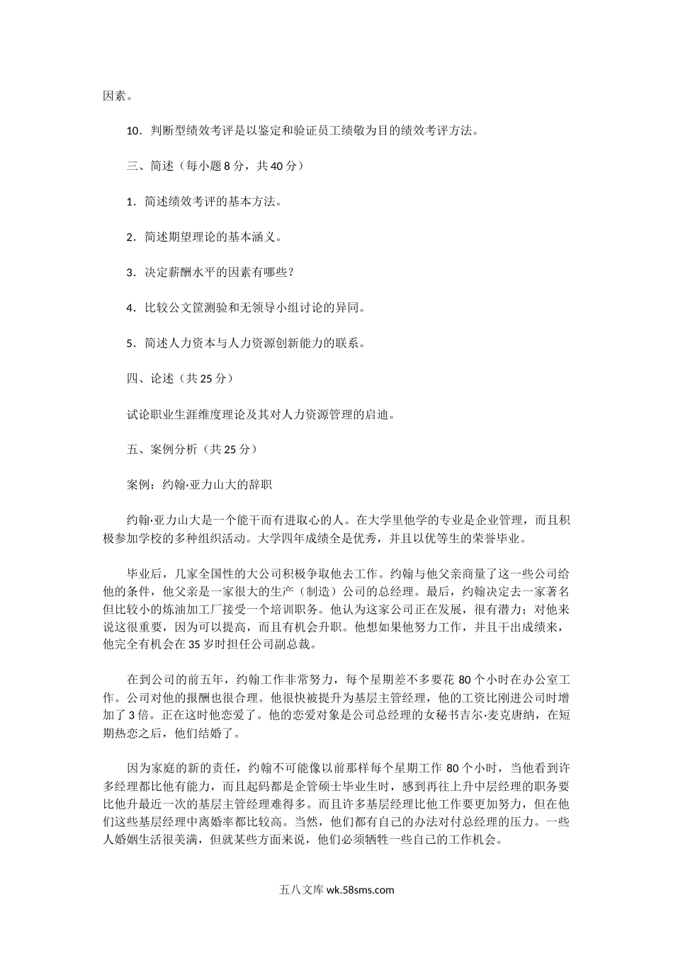 2005年湖北中南财经政法大学人力资源开发与管理考研真题A卷.doc_第2页