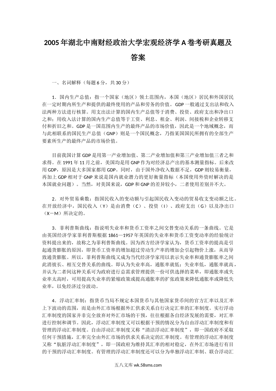 2005年湖北中南财经政治大学宏观经济学A卷考研真题及答案.doc_第1页