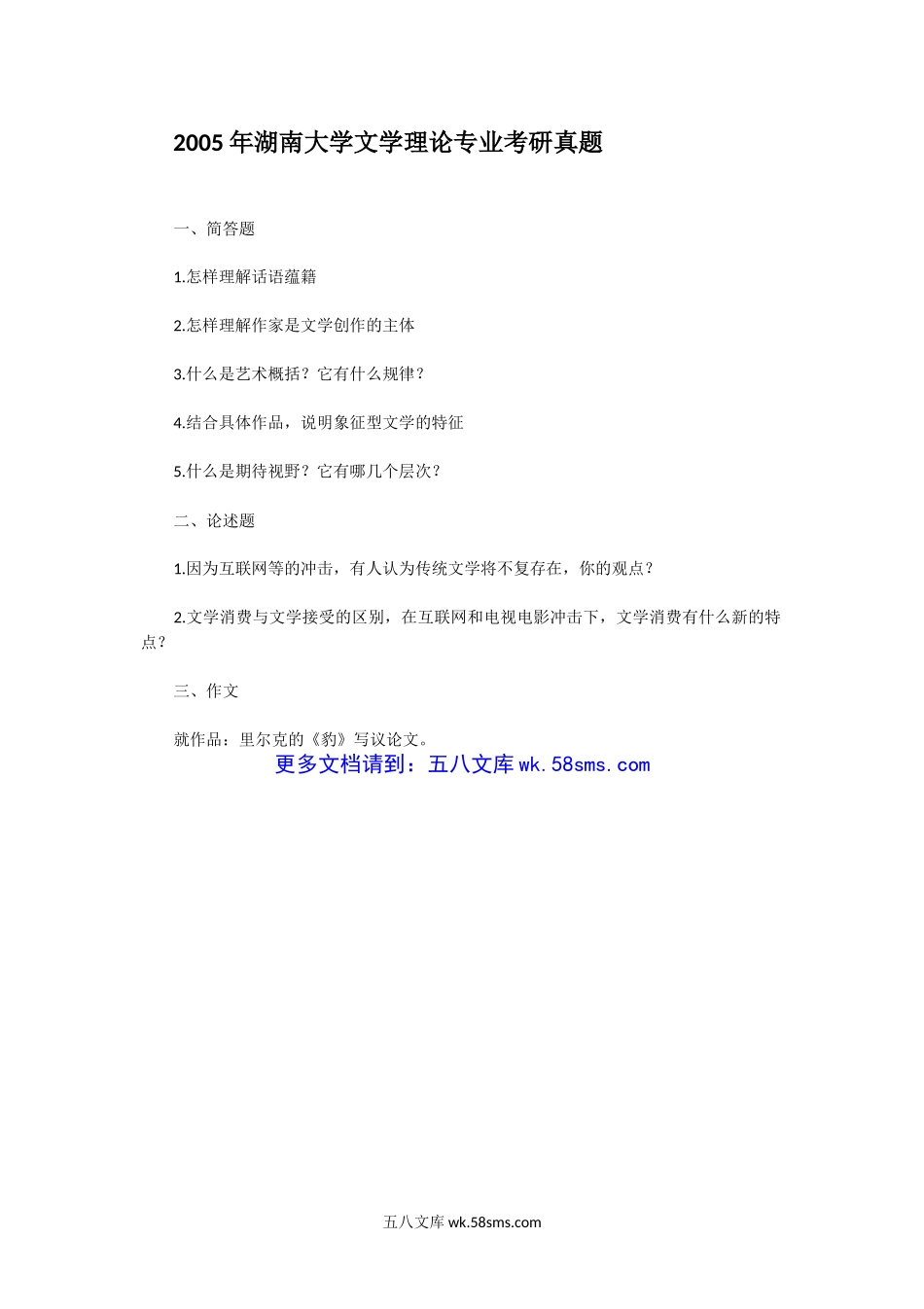 2005年湖南大学文学理论专业考研真题.doc_第1页