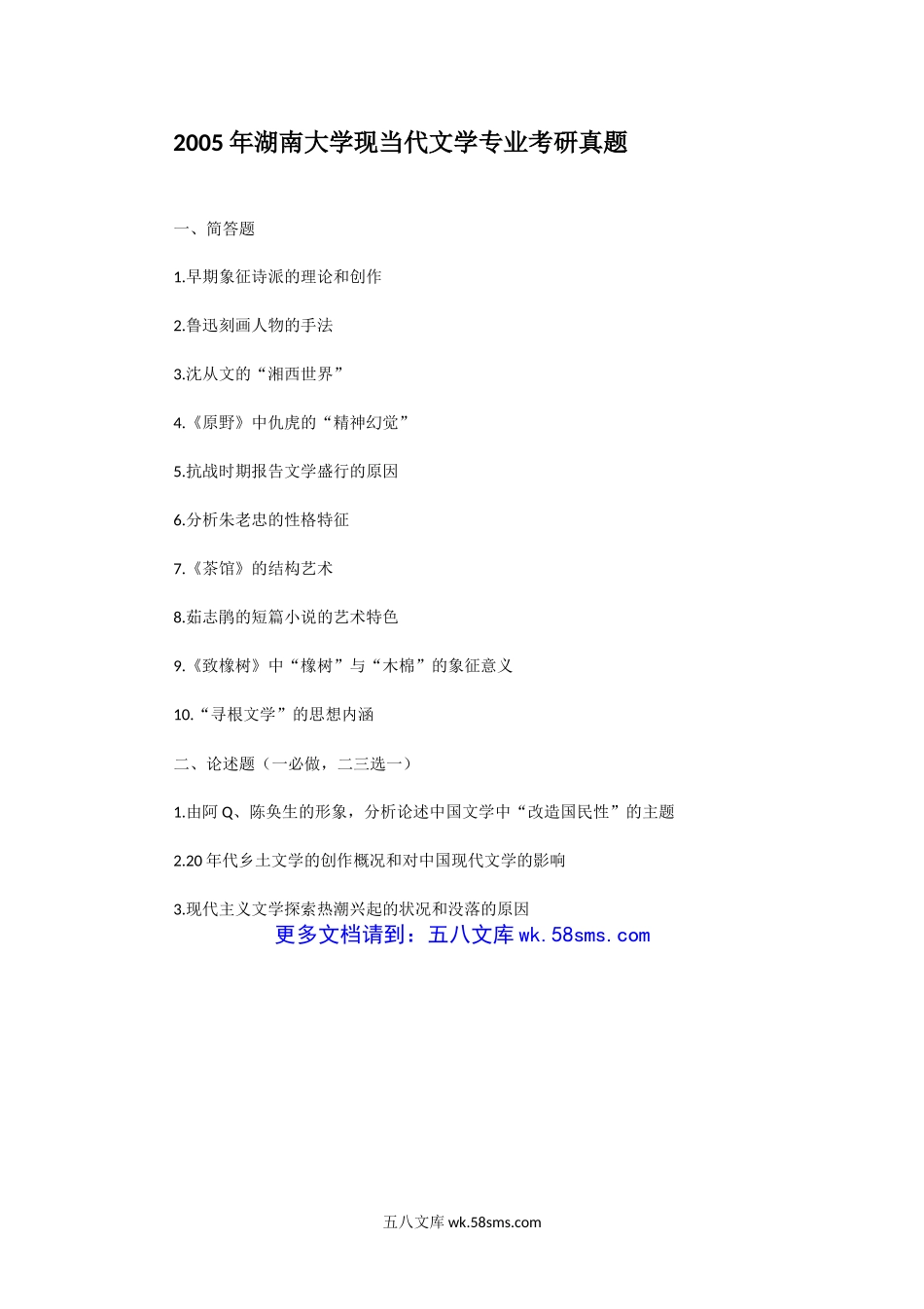 2005年湖南大学现当代文学专业考研真题.doc_第1页